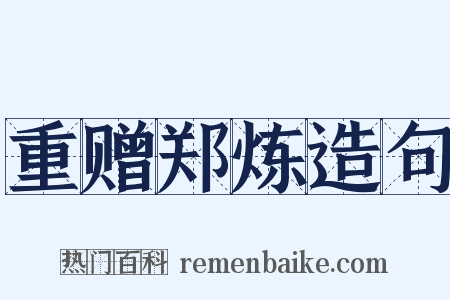 重赠郑炼造句是什么意思的图片